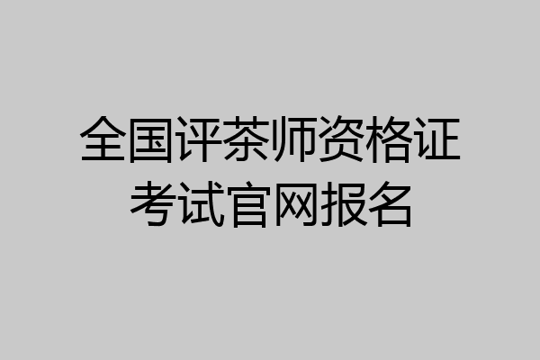 全国评茶师资格证考试官网报名