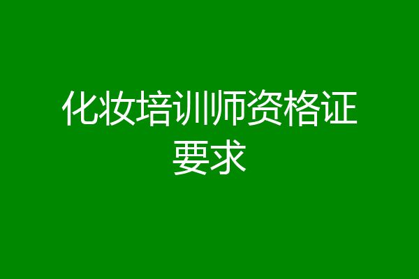 化妆培训师资格证要求