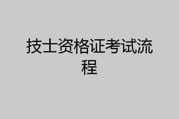 技士资格证考试流程