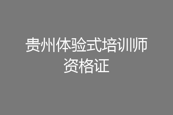 贵州体验式培训师资格证