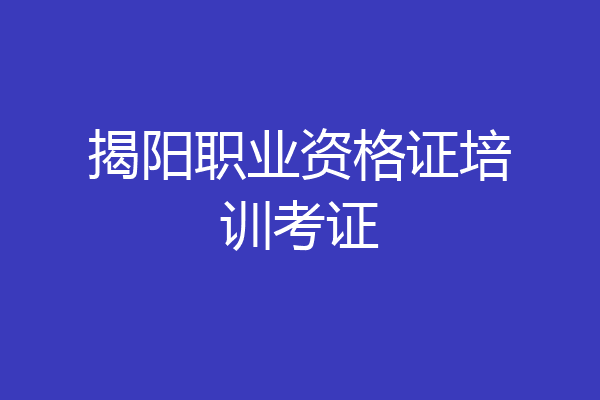 揭阳职业资格证培训考证