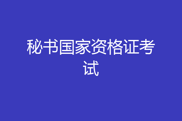 秘书国家资格证考试