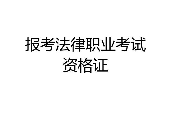 报考法律职业考试资格证