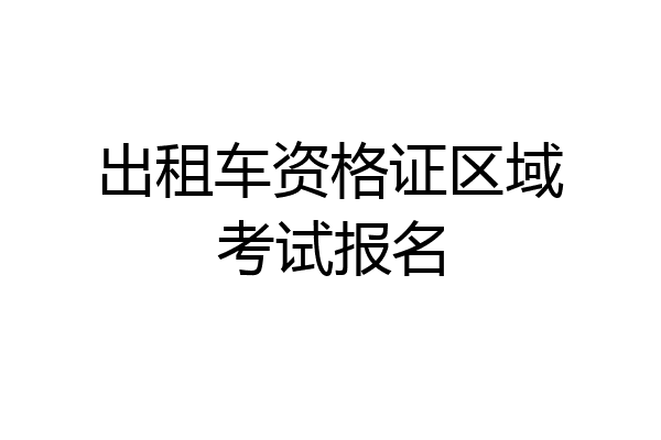 出租车资格证区域考试报名