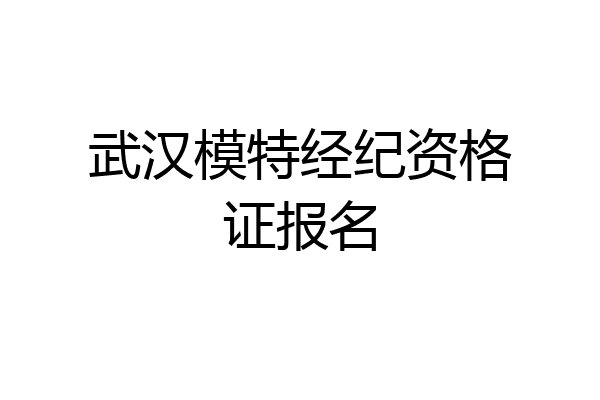 武汉模特经纪资格证报名