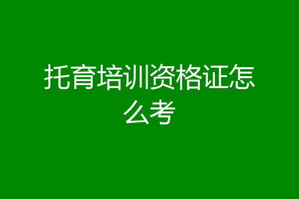 托育培训资格证怎么考