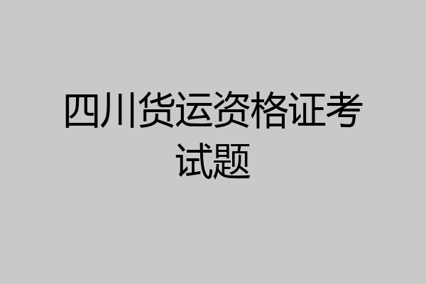 四川货运资格证考试题