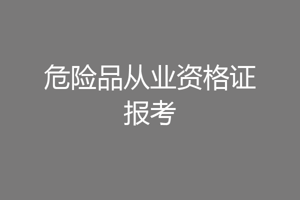 危险品从业资格证报考