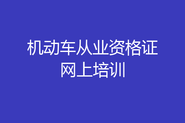 机动车从业资格证网上培训