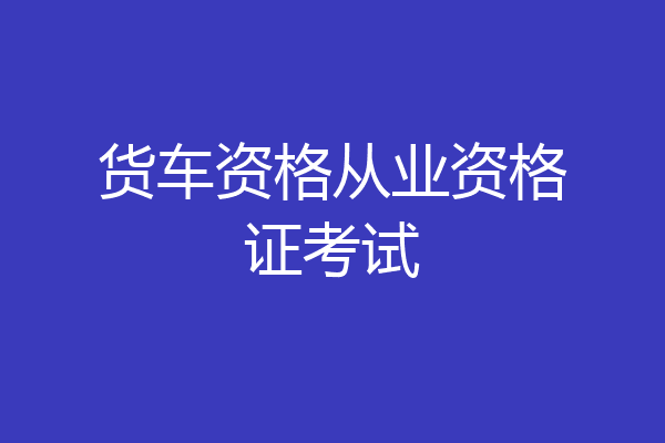 货车资格从业资格证考试