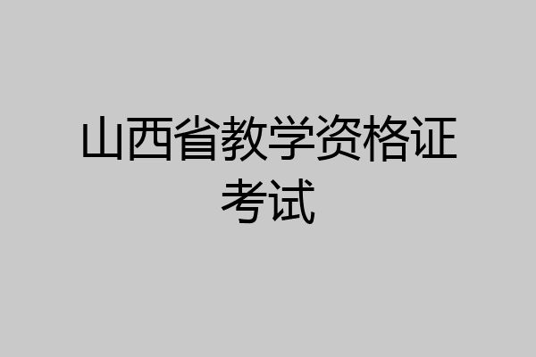 山西省教学资格证考试
