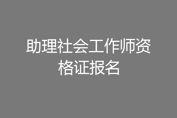 助理社会工作师资格证报名