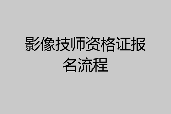 影像技师资格证报名流程