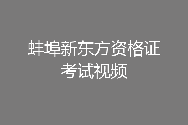 蚌埠新东方资格证考试视频