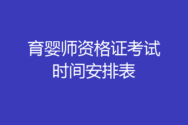 育婴师资格证考试时间安排表
