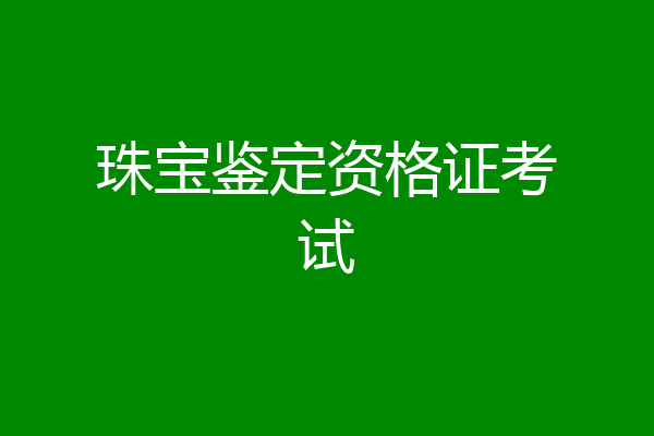 珠宝鉴定资格证考试
