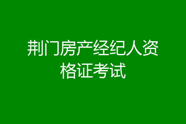 荆门房产经纪人资格证考试
