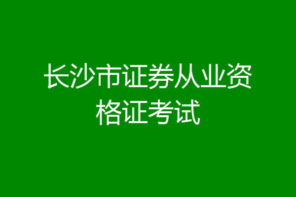 长沙市证券从业资格证考试