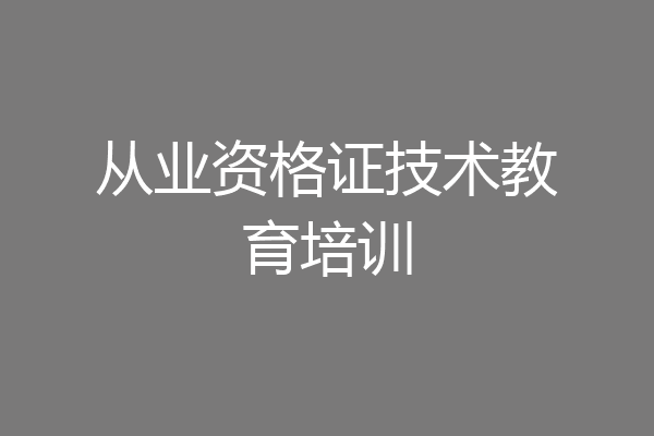 从业资格证技术教育培训