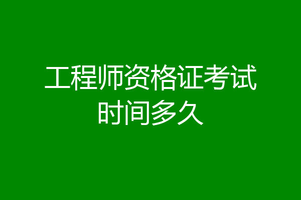 工程师资格证考试时间多久
