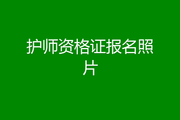 护师资格证报名照片