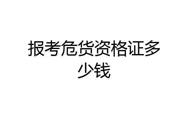 报考危货资格证多少钱