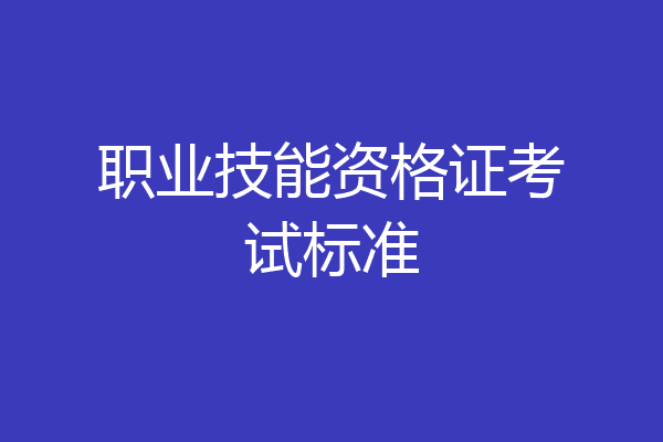 职业技能资格证考试标准
