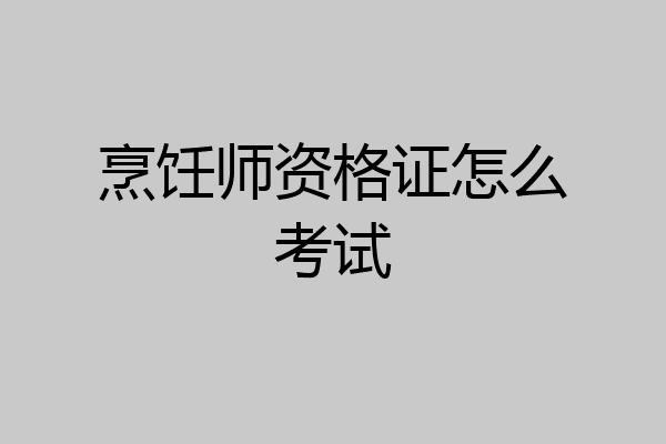 烹饪师资格证怎么考试