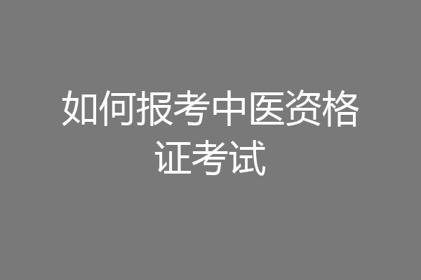 如何报考中医资格证考试