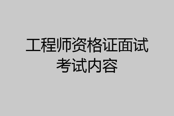 工程师资格证面试考试内容