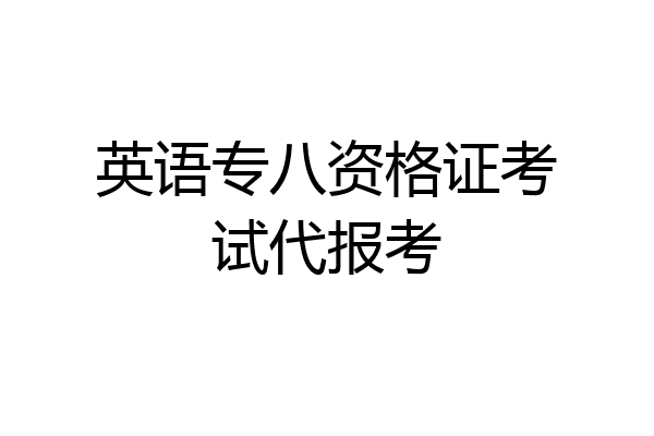 英语专八资格证考试代报考