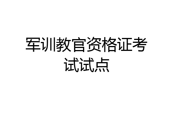 军训教官资格证考试试点