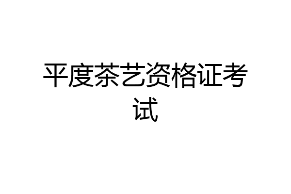 平度茶艺资格证考试