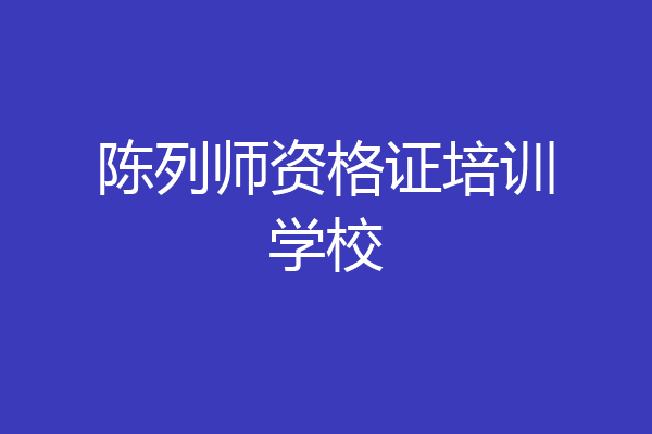 陈列师资格证培训学校