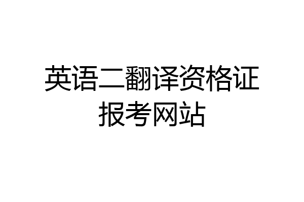 英语二翻译资格证报考网站
