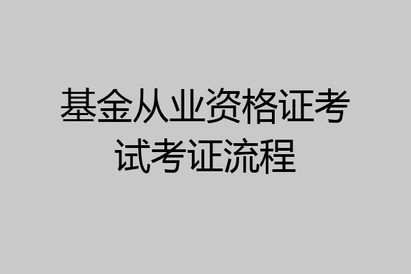 基金从业资格证考试考证流程