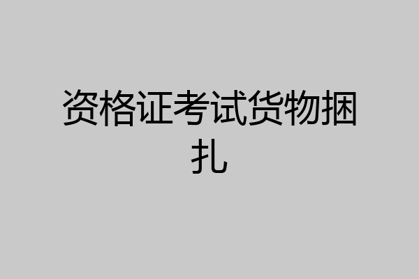资格证考试货物捆扎