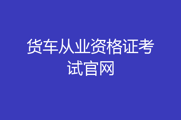 货车从业资格证考试官网