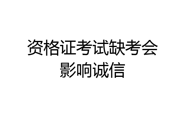 资格证考试缺考会影响诚信