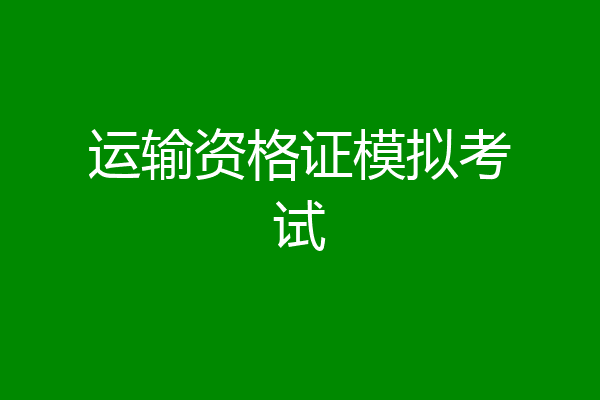 运输资格证模拟考试