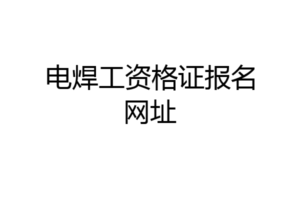 电焊工资格证报名网址