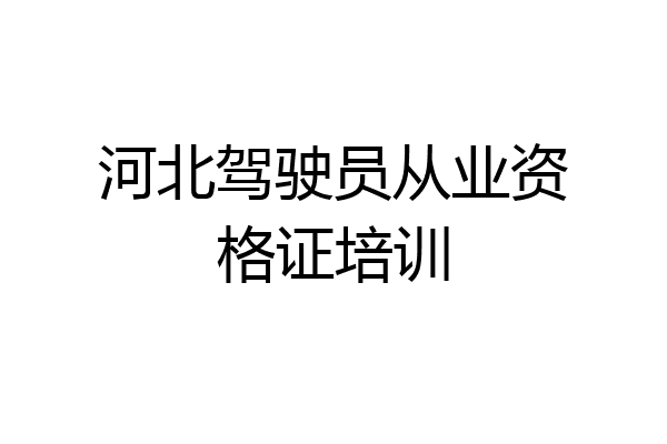 河北驾驶员从业资格证培训