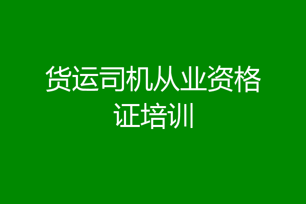 货运司机从业资格证培训