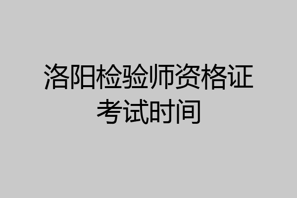 洛阳检验师资格证考试时间