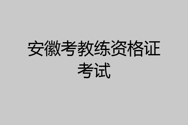 安徽考教练资格证考试