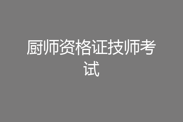 厨师资格证技师考试