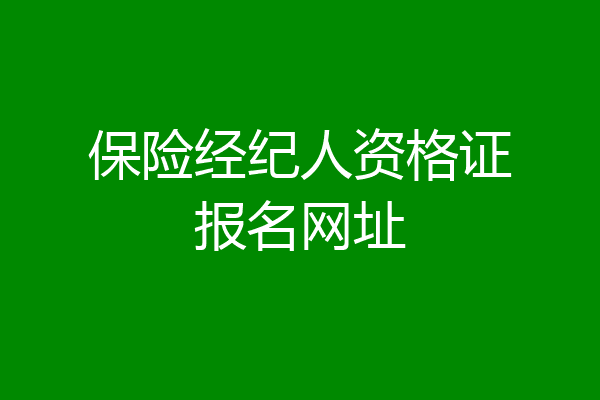 保险经纪人资格证报名网址