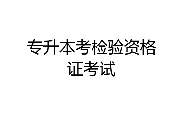 专升本考检验资格证考试