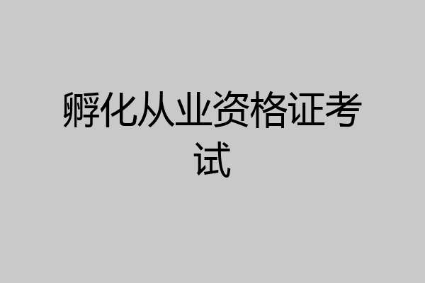 孵化从业资格证考试