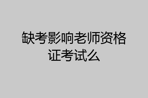 缺考影响老师资格证考试么
